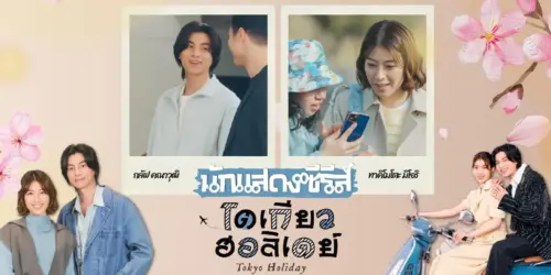 ดูซีรี่ย์ญี่ปุ่น Tokyo Holiday (2025) โตเกียว ฮอลิเดย์ พากย์ไทย