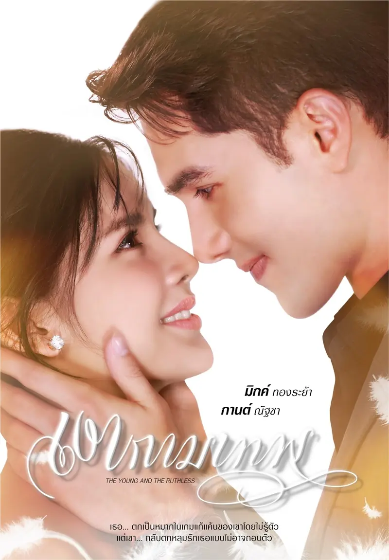ดูละครไทย The young and the ruthless (2025) เงากามเทพ จบเรื่อง
