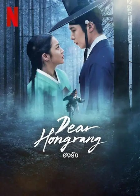 ดูซีรี่ย์เกาหลี | Dear Hongrang (2025) ฮงรัง พากย์ไทย