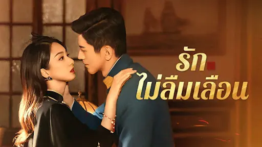 Don’t Forget Me (2024) รักไม่ลืมเลือน