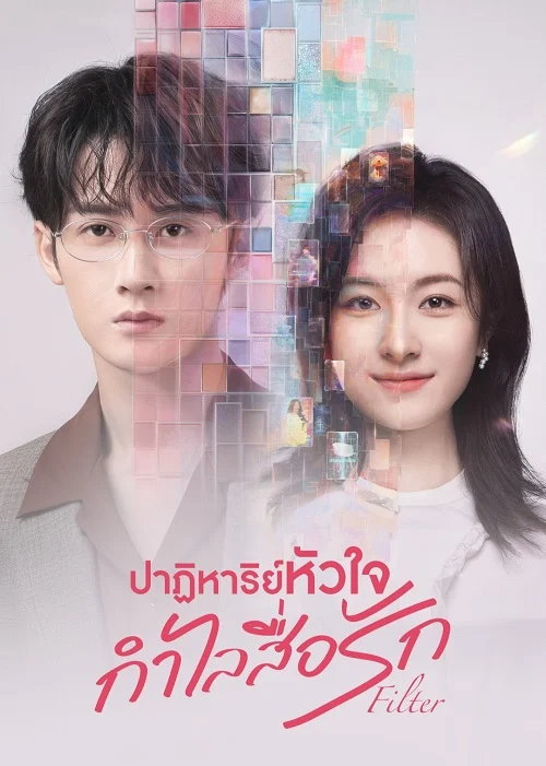 ดูซีรี่ย์ Filter (2025) ปาฏิหาริย์หัวใจ กำไลสื่อรัก (พากย์ไทย) HD เต็มเรื่อง