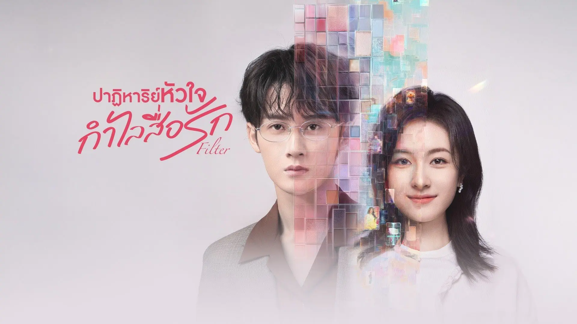 ปาฏิหาริย์หัวใจ กำไลสื่อรัก Filter พากย์ไทย
