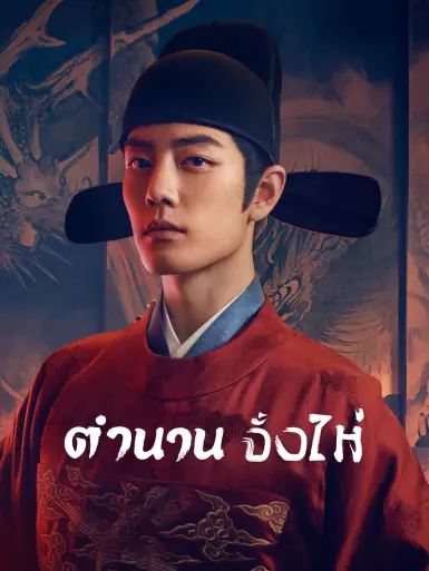 ดูซีรี่ย์ Legend of Zang Hai (2025) ตำนานจั้งไห่ พากย์ไทย HD เต็มเรื่อง
