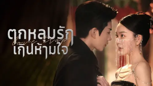 ตกหลุมรักเกินห้ามใจ พากย์ไทย