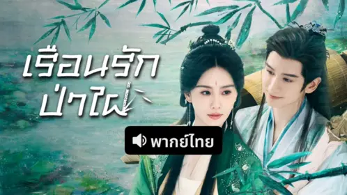 เรือนรักป่าไผ่ พากย์ไทย