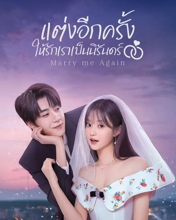 ซีรี่ย์จีน Marry Me Again (2025) แต่งอีกครั้งให้รักเราเป็นนิรันดร์ พากย์ไทย