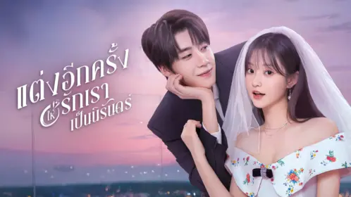 Marry Me Again พากย์ไทย