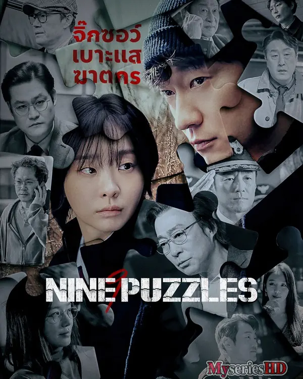 ซีรี่ย์เกาหลี – Nine Puzzles (2025) พากย์ไทย EP.1-11 (เต็มเรื่อง)