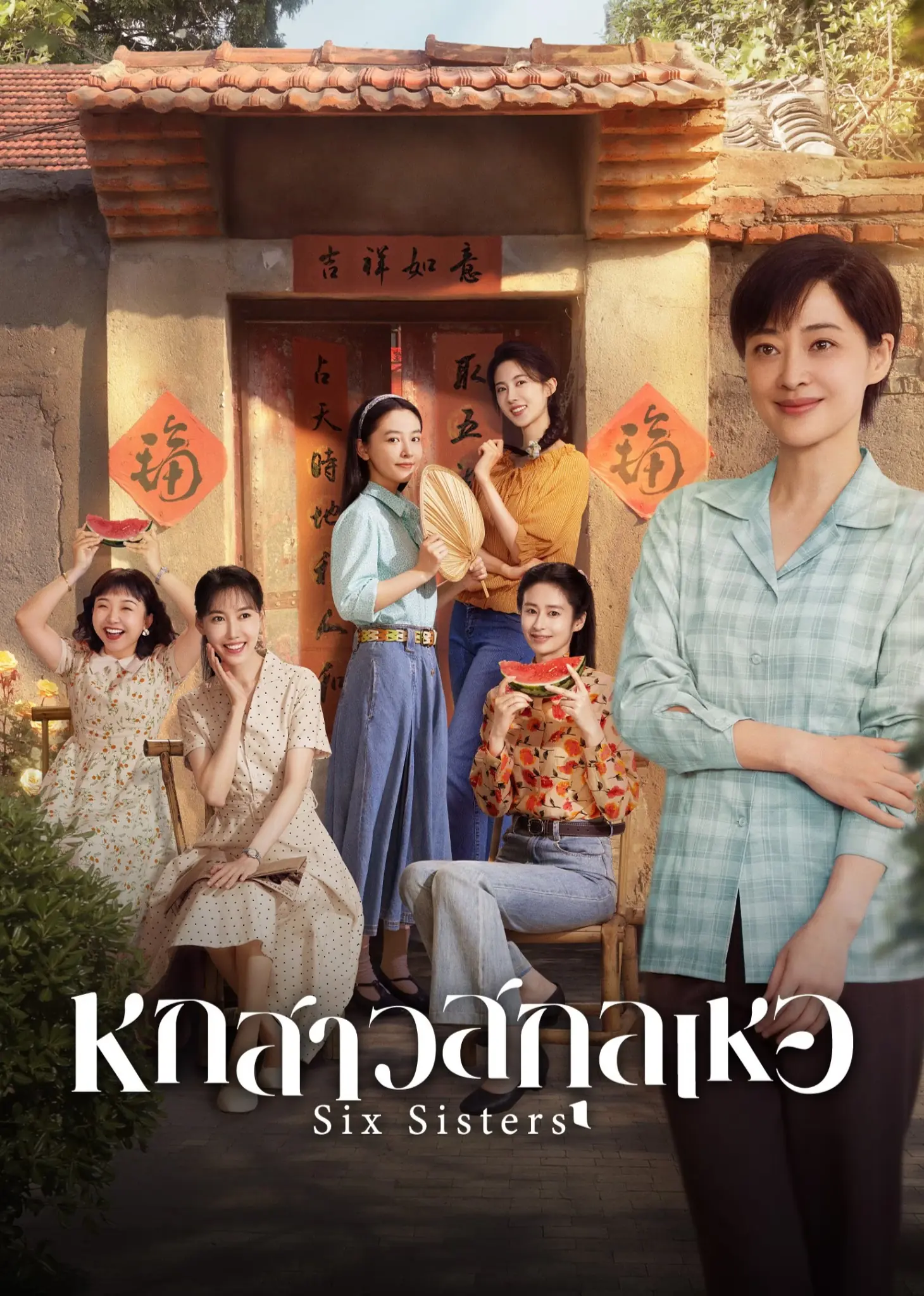 ดูซีรี่ย์จีน | Six Sisters (2025) หกสาวสกุลเหอ พากย์ไทย