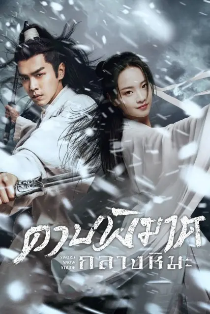 ซีรี่ย์จีน Sword Snow Stride (2021) ดาบพิฆาตกลางหิมะ พากย์ไทย