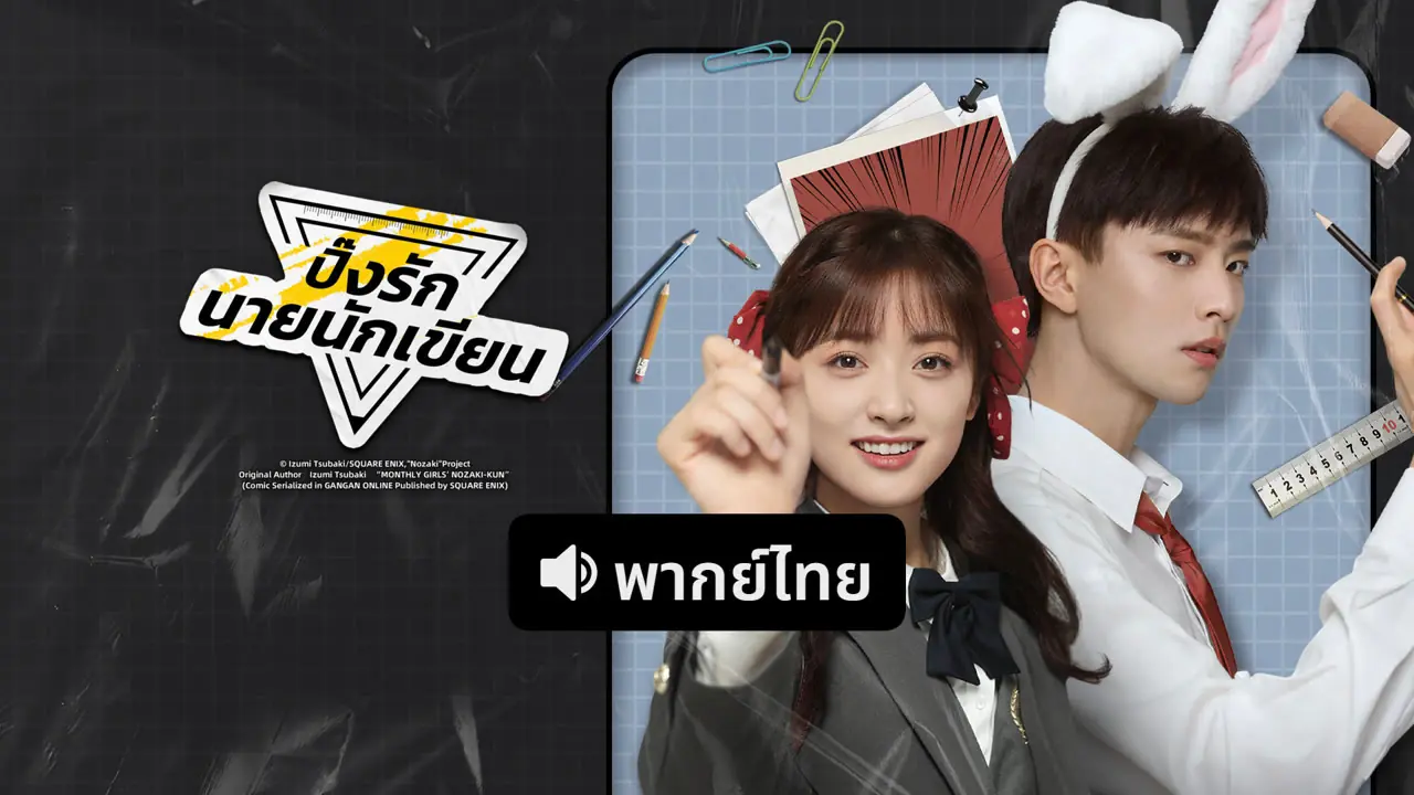 ปิ๊งรักนายนักเขียน The Comic Bang พากย์ไทย