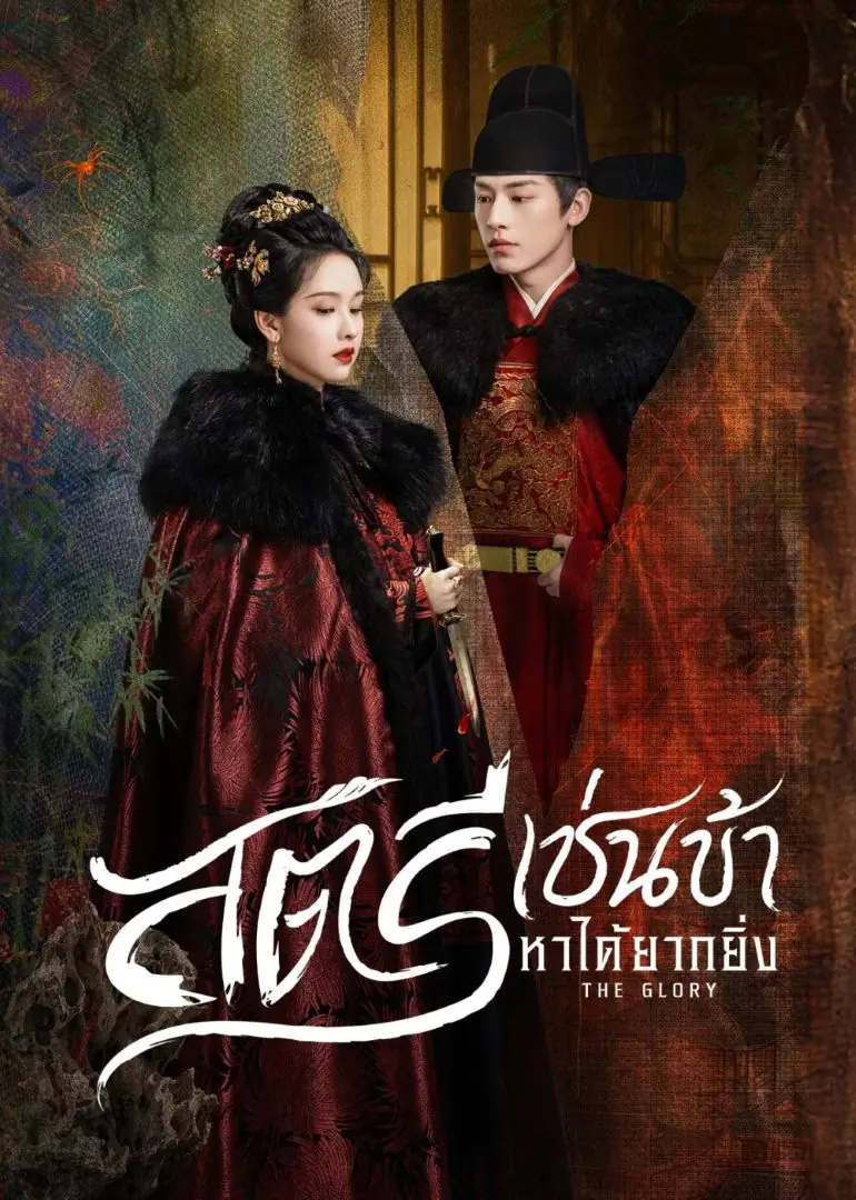 ดูซีรี่ย์ The Glory (2025) สตรีเช่นข้าหาได้ยากยิ่ง พากย์ไทย (เต็มเรื่อง)