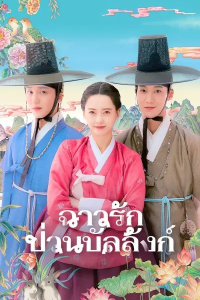The Scandal of Chun Hwa (2025) ฉาวรักป่วนบัลลังก์ พากย์ไทย