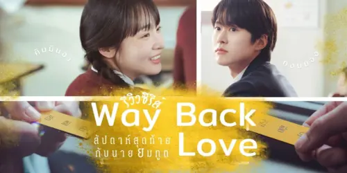 Way Back Love สัปดาห์สุดท้ายกับนายยมทูต