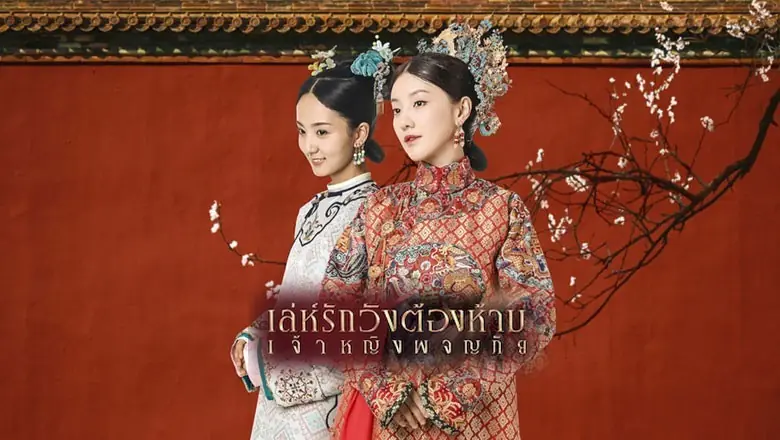 Yanxi Palace Princess Adventures เล่ห์รักวังต้องห้าม เจ้าหญิงผจญภัย