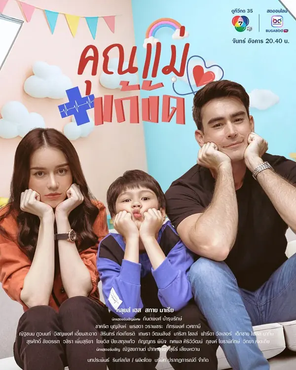 ดูละครไทย Temporary Mom (2025) คุณแม่แก้ขัด เต็มเรื่อง
