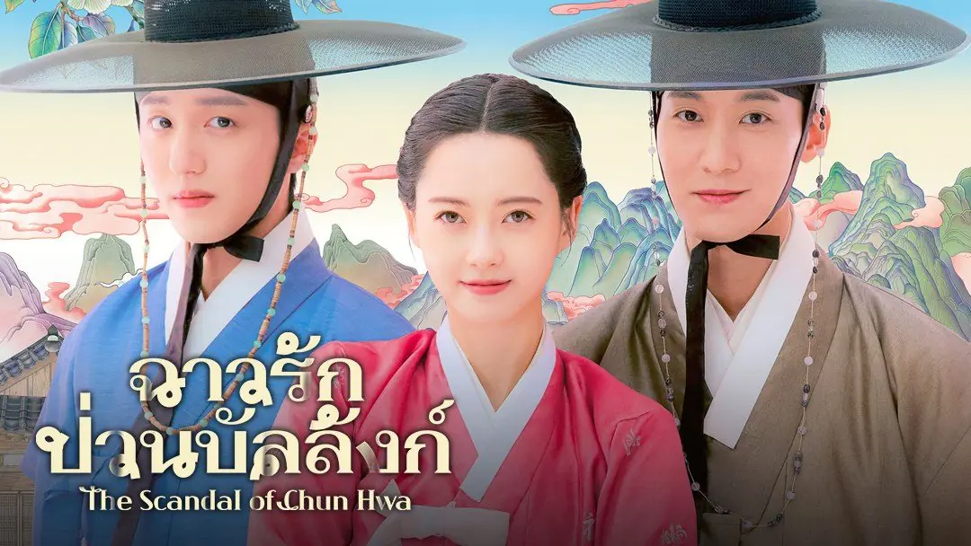 ฉาวรักป่วนบัลลังก์ พากย์ไทย