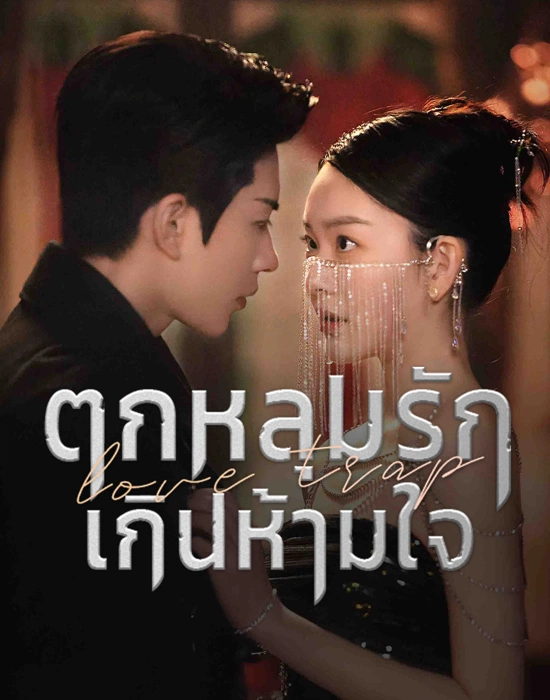 Love Trap (2024) ตกหลุมรักเกินห้ามใจ พากย์ไทย