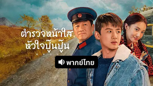ตำรวจหน้าใส หัวใจปู๊นปู๊น