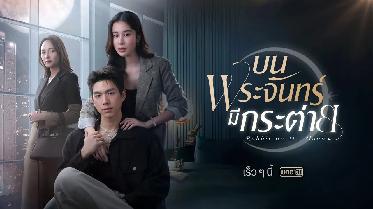 บนพระจันทร์มีกระต่าย