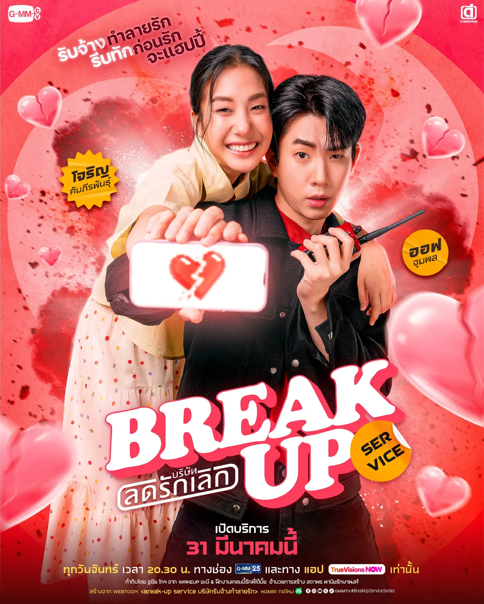 ดูซีรี่ส์ไทย Break Up Service (2025) บริษัทลดรักเลิก ครบทุกตอน