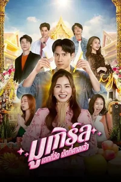 ดูซีรี่ย์ไทย MU-Girl Miracle Matchmaking มูเกิร์ล เดทที่วัด นัดที่ศาลเจ้า