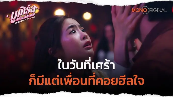 มูเกิร์ล เดทที่วัด นัดที่ศาลเจ้า