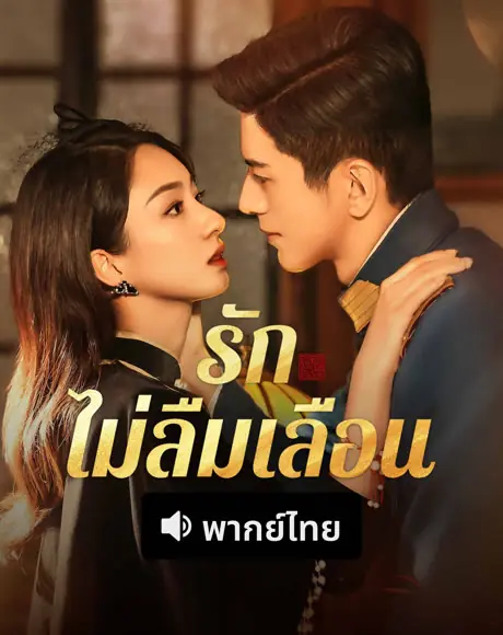 ดูซีรี่ย์จีน Don’t Forget Me (2024) รักไม่ลืมเลือน พากย์ไทย HD เต็มเรื่อง