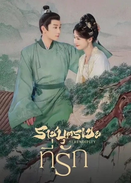 ดูซีรี่ย์จีน Serendipity (2025) ราชบุตรเขยที่รัก พากย์ไทย HD เต็มเรื่อง