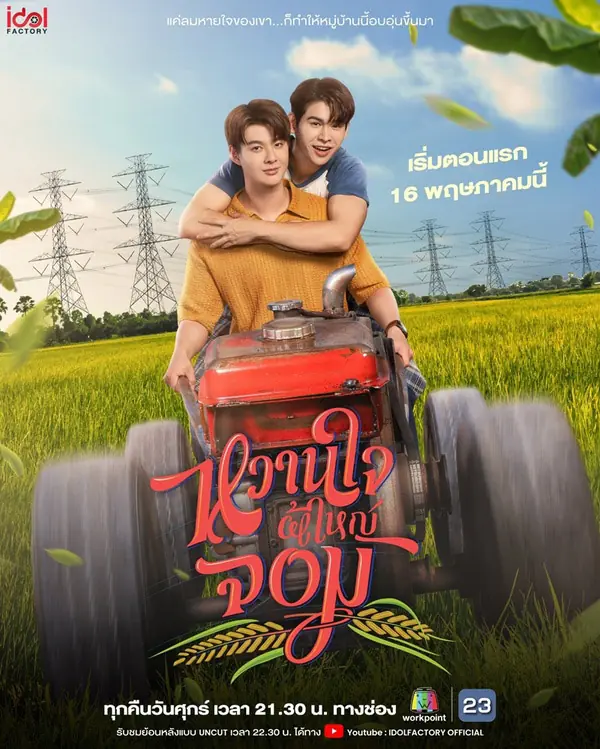 ดูซีรี่ย์ไทย My Sweetheart Jom (2025) หวานใจผู้ใหญ่จอม จบเรื่อง