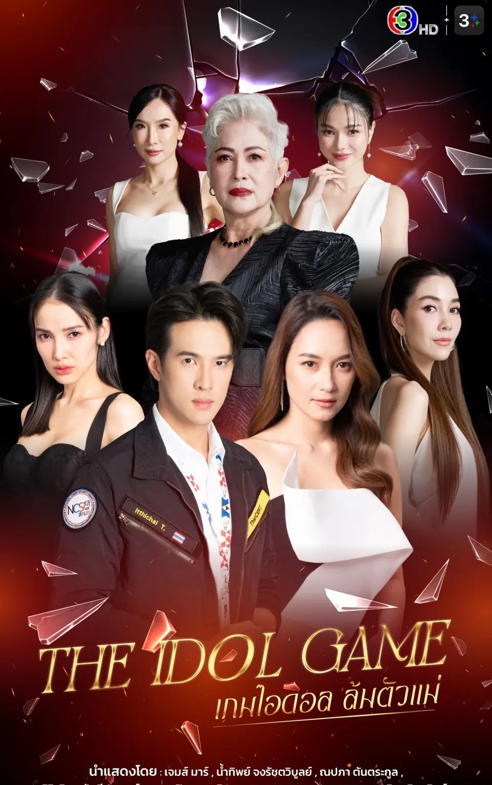 ดูละครไทย The Idol Game (2025) เกมไอดอล ล้มตัวแม่ (เต็มเรื่อง)