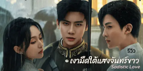 Sadistic Love (2025) เงามืดใต้แสงจันทร์ขาว พากย์ไทย