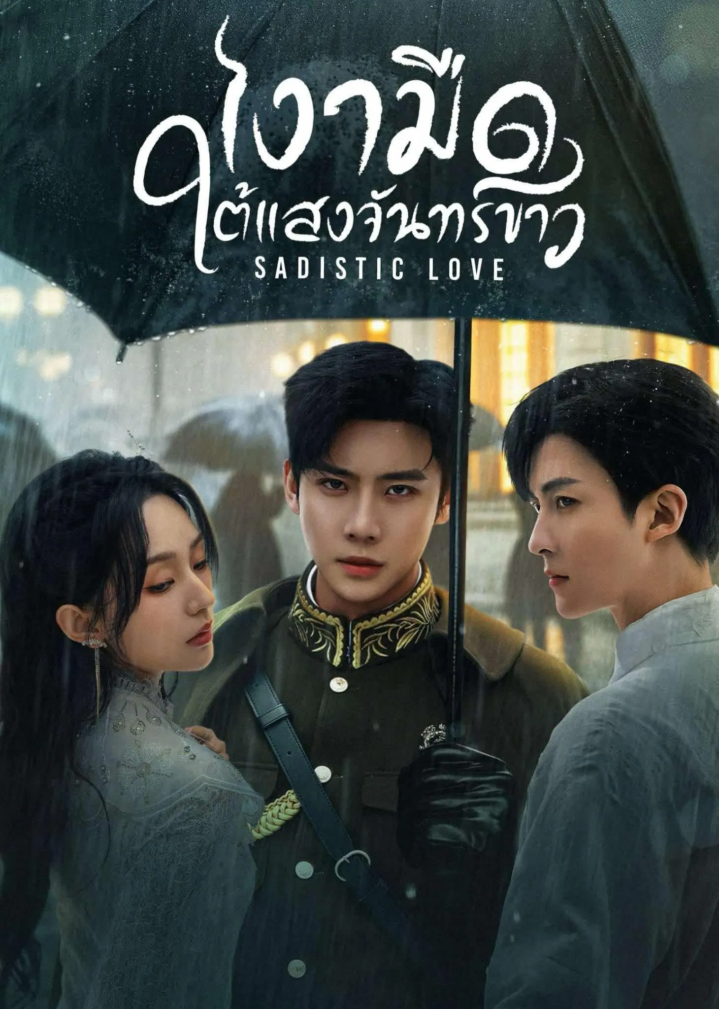 ซีรี่ย์จีน Sadistic Love (2025) เงามืดใต้แสงจันทร์ขาว พากย์ไทย เต็มเรื่อง