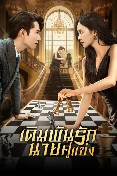 ดูซีรีส์จีน เดิมพันรักนายคู่แข่ง (Live or Love?) ศัตรูคู่รัก พากย์ไทย
