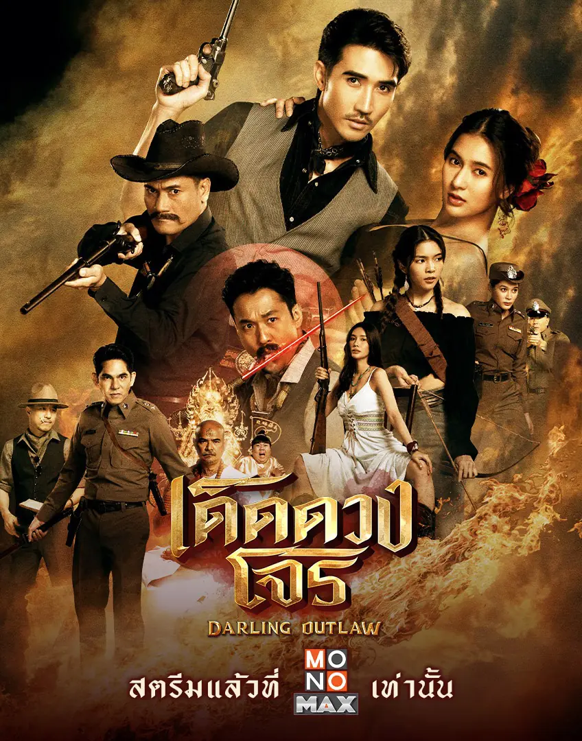 ดูละครไทย Darling Outlaw (2025) เด็ดดวงโจร EP.1-16 (END)