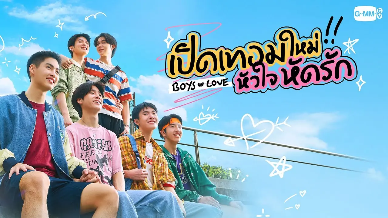 เปิดเทอมใหม่ หัวใจหัดรัก