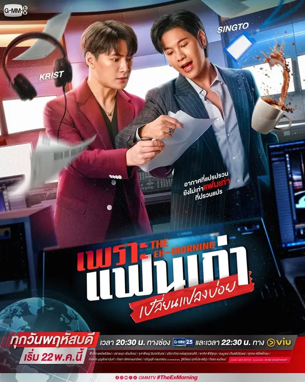 ดูซีรี่ย์ไทย The Ex-Morning (2025) เพราะแฟนเก่าเปลี่ยนแปลงบ่อย