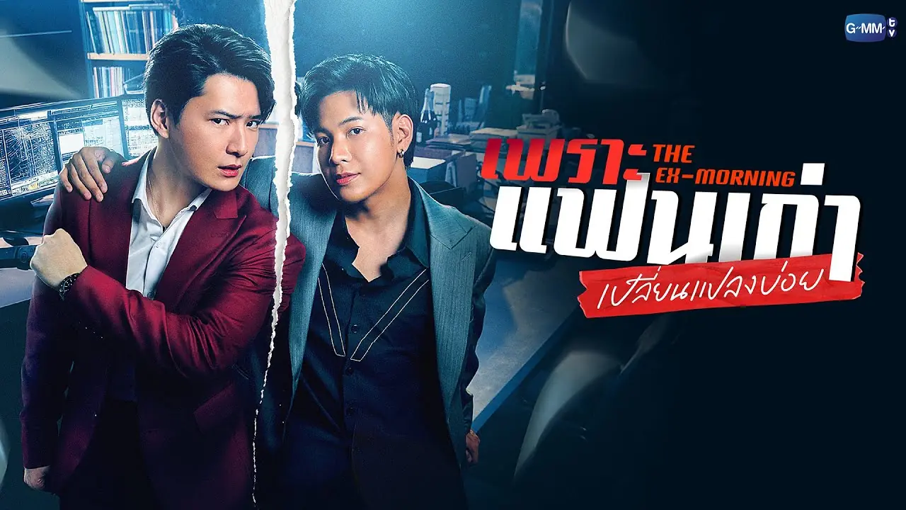 เพราะแฟนเก่าเปลี่ยนแปลงบ่อย