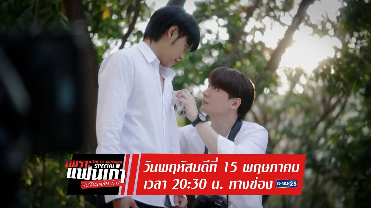 เพราะแฟนเก่าเปลี่ยนแปลงบ่อย