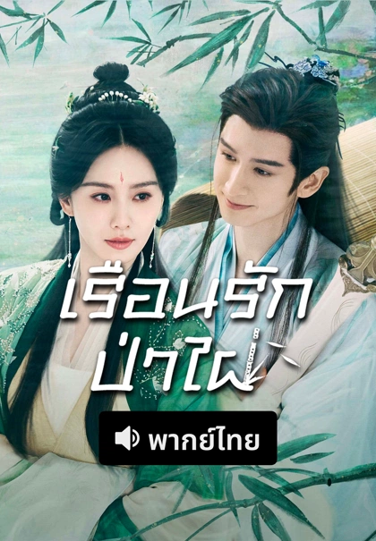 ดูซีรี่ย์จีน Love in Pavilion (2025) เรือนรักป่าไผ่ EP1-36 จบ | พากย์ไทย