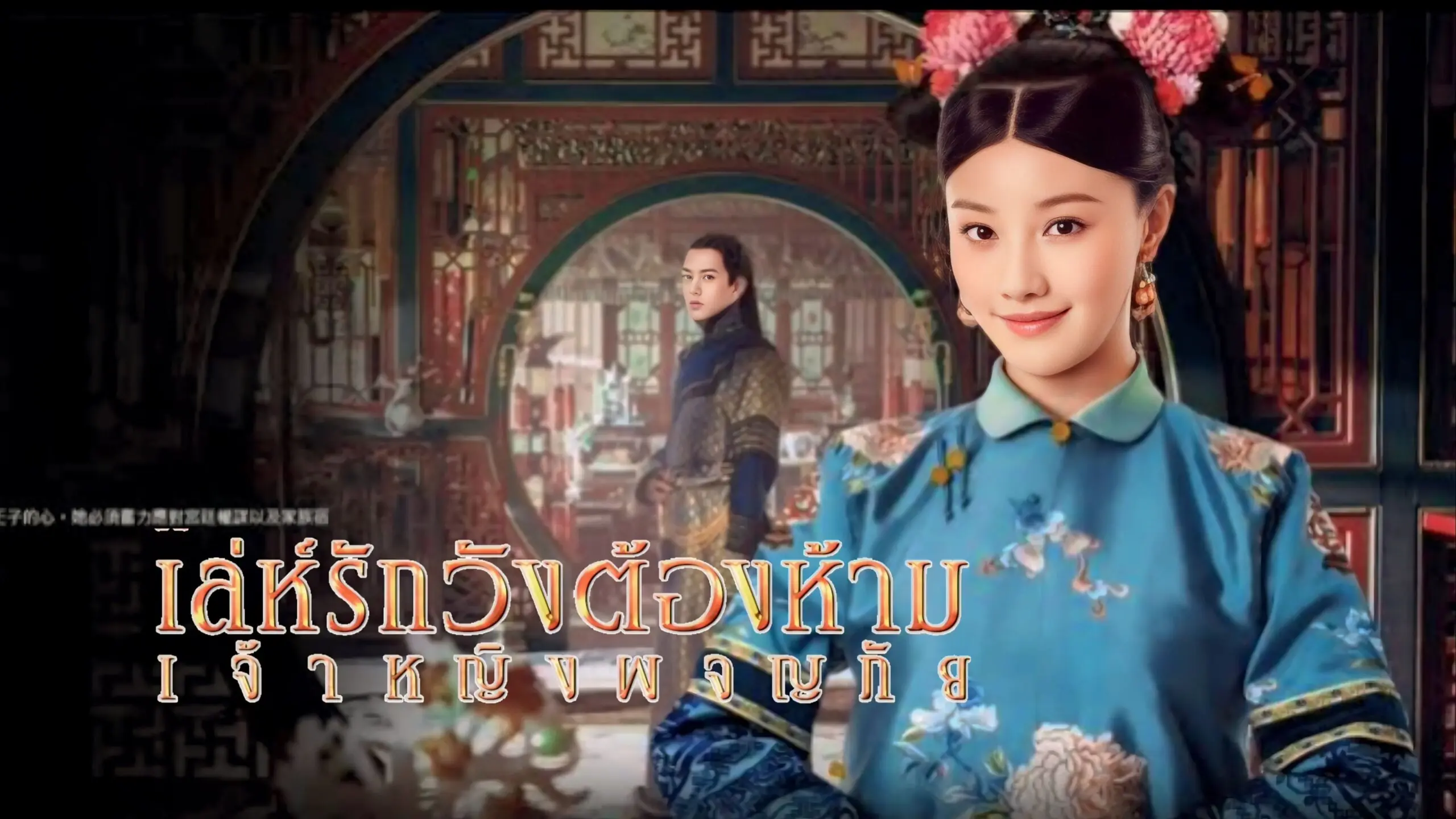 เล่ห์รักวังต้องห้าม: เจ้าหญิงผจญภัย