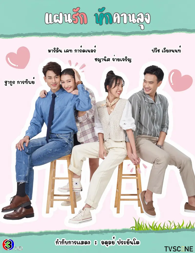ดูละครไทย My Stupid Cupid (2025) แผนรักหักคานลุง ครบทุกตอน