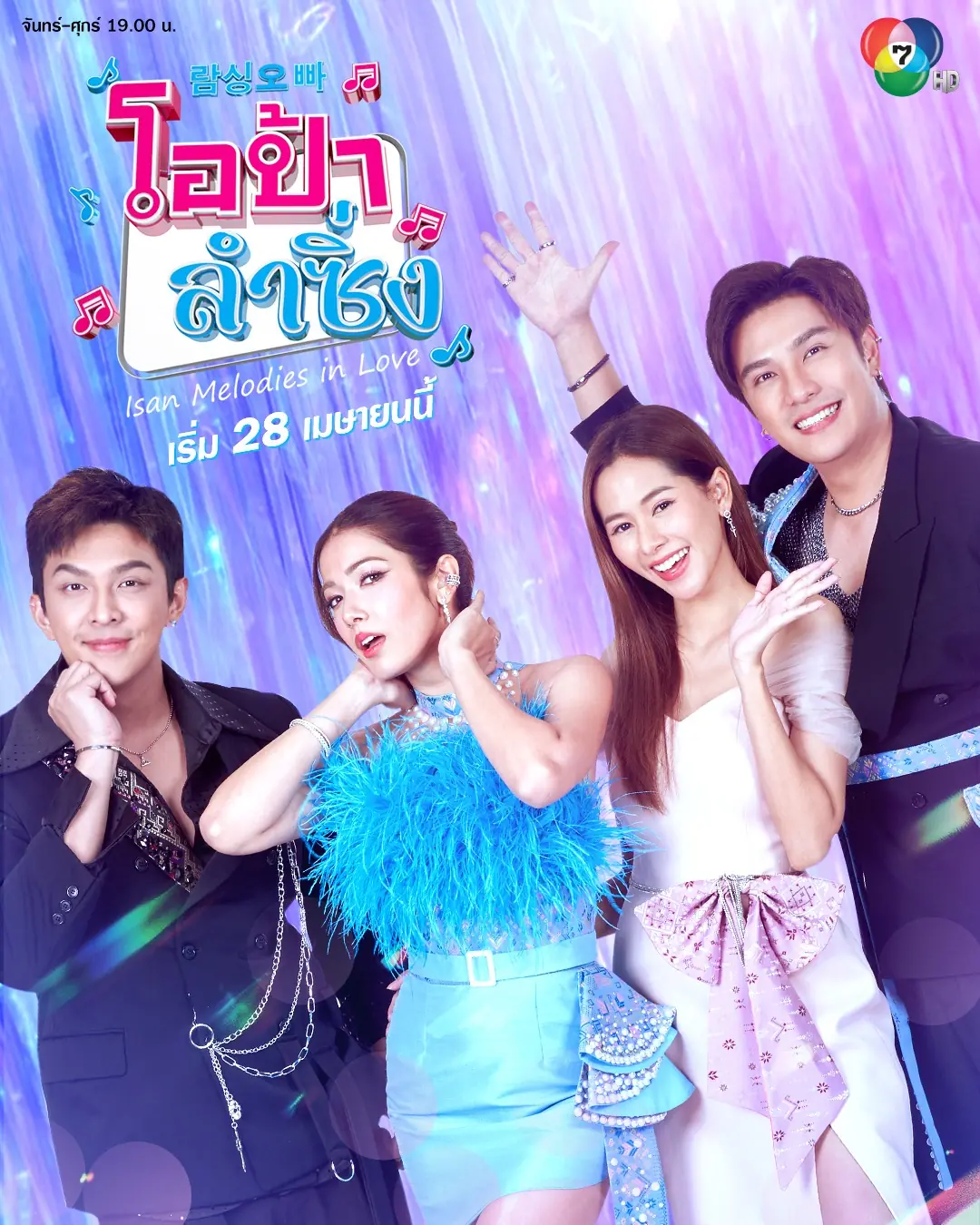 ดูละครไทย โอป้าลําซิ่ง (2025) ครบทุกตอน
