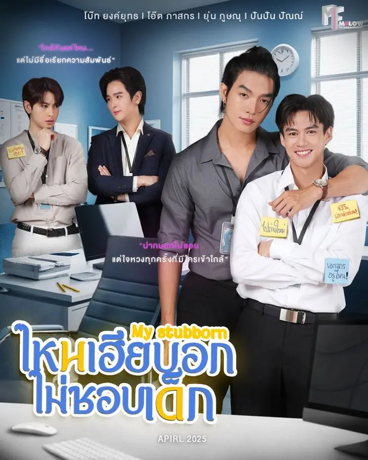 ดูซีรี่ส์ไทย My Stubborn (2025) ไหนเฮียบอกไม่ชอบเด็ก จบเรื่อง