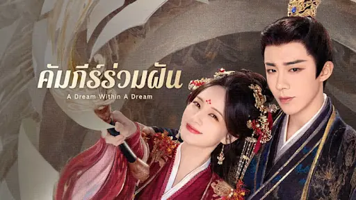 คัมภีร์ร่วมฝัน