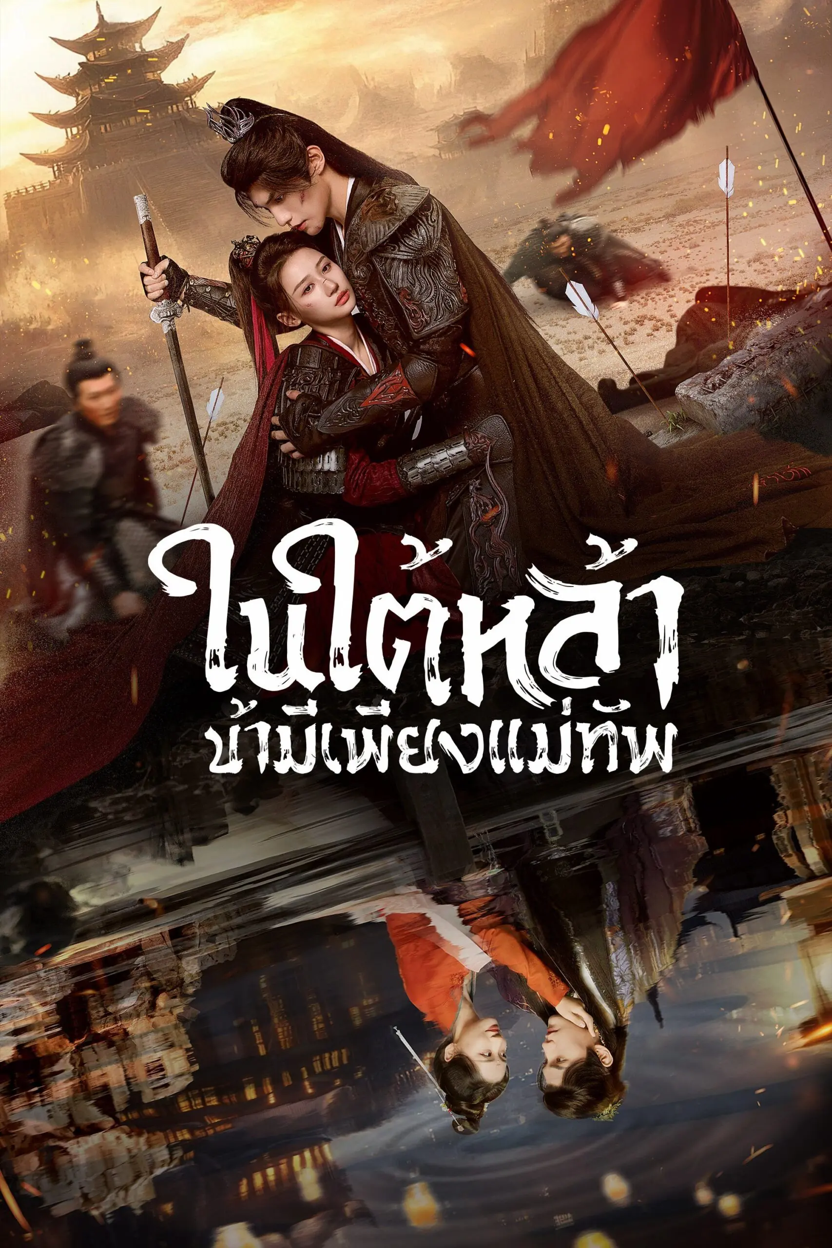 Always My General (2025) ในใต้หล้า ข้ามีเพียงแม่ทัพ ‎พากย์ไทย