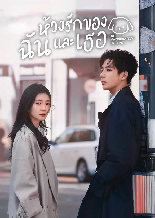 Be Passionately in Love (2025) ห้วงรักของฉันและเธอ พากย์ไทย
