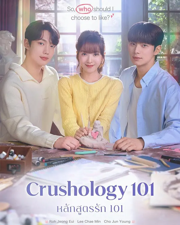 ดูซีรี่ย์ Crushology 101 (2025) หลักสูตรรัก 101 พากย์ไทย เต็มเรื่อง