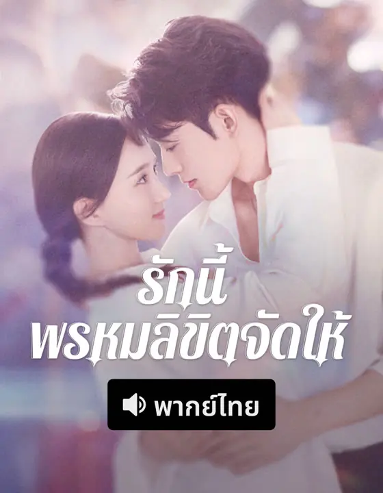 ดูซีรี่ย์ Destiny (2025) รักนี้ พรหมลิขิตจัดให้ พากย์ไทย ตอนที่ 1-24 (END)