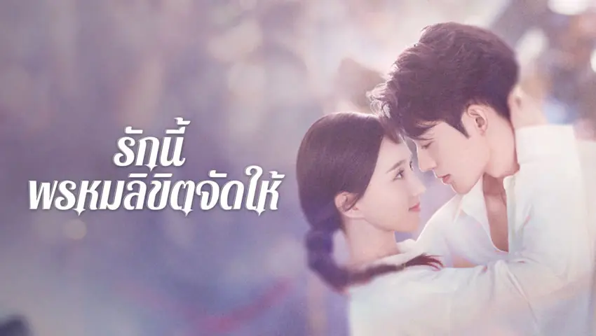 รักนี้ พรหมลิขิตจัดให้ พากย์ไทย